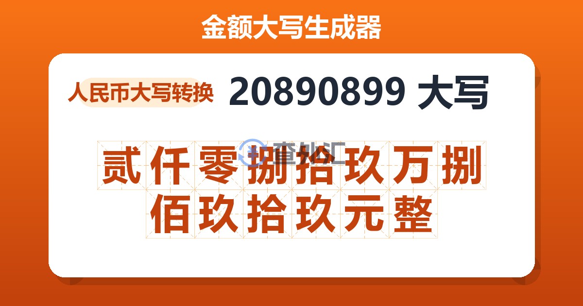20890899大写 贰仟零捌拾玖万捌佰玖拾玖元整