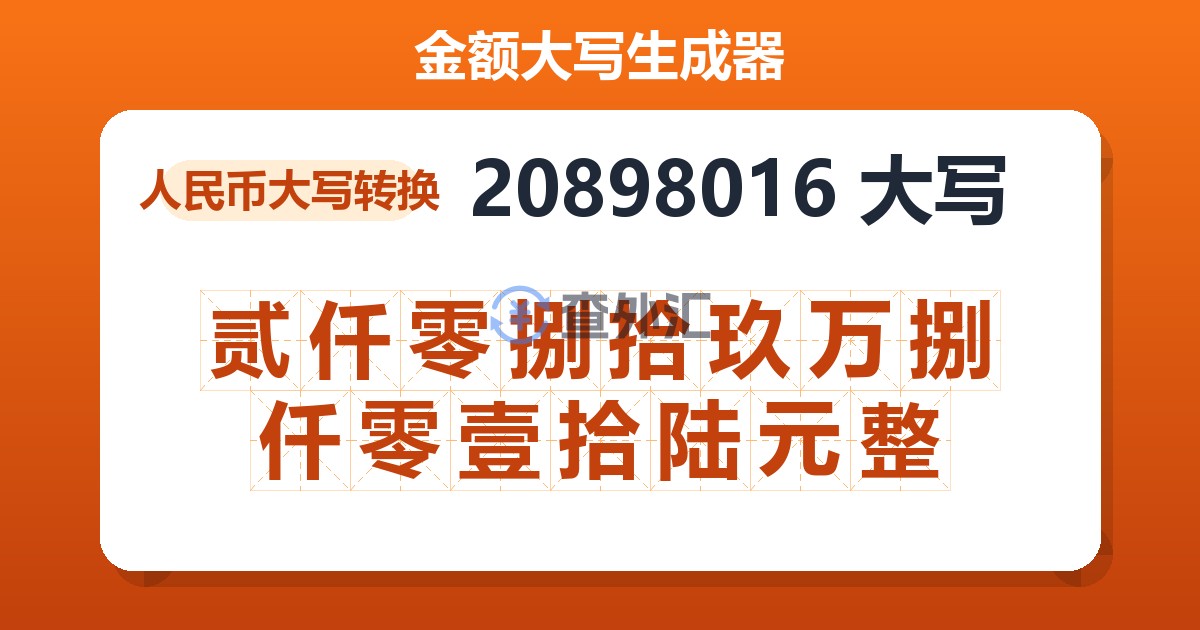 20898016大写 贰仟零捌拾玖万捌仟零壹拾陆元整