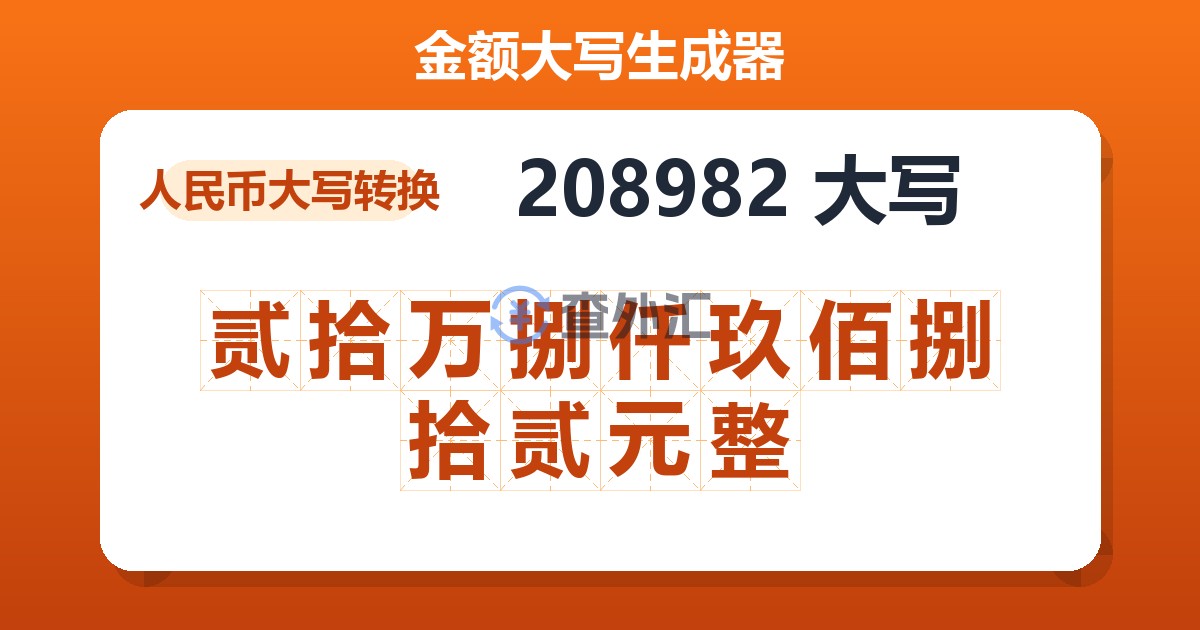 208982大写 贰拾万捌仟玖佰捌拾贰元整