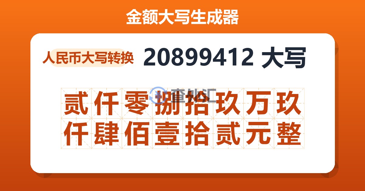 20899412大写 贰仟零捌拾玖万玖仟肆佰壹拾贰元整