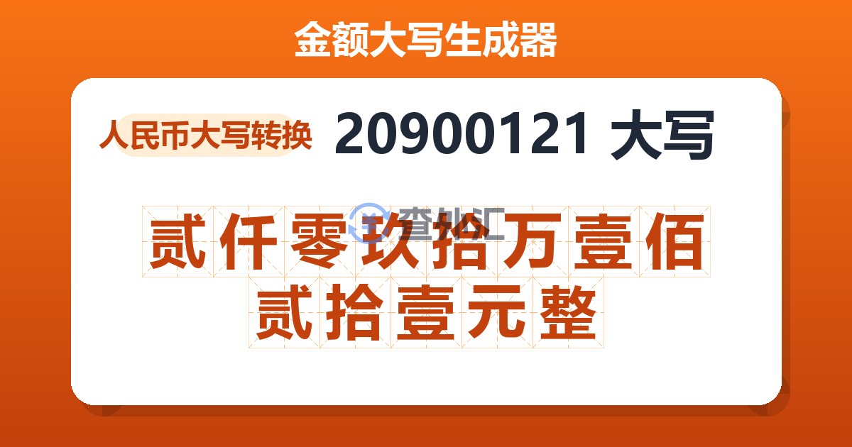 20900121大写 贰仟零玖拾万壹佰贰拾壹元整