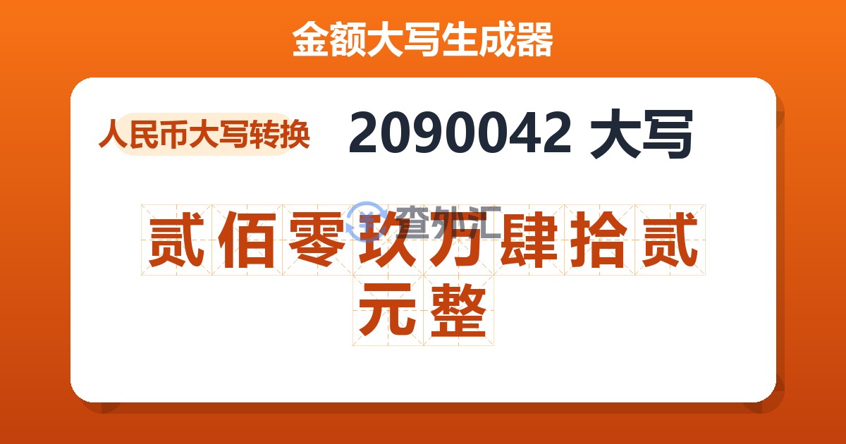 2090042大写 贰佰零玖万肆拾贰元整