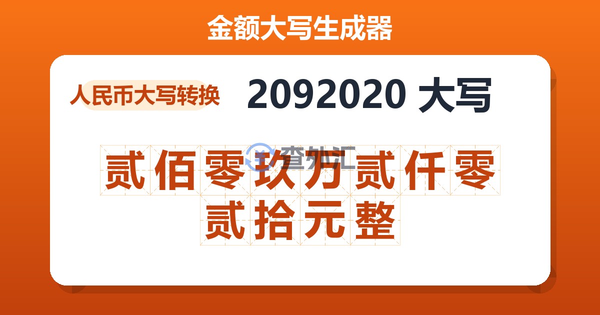 2092020大写 贰佰零玖万贰仟零贰拾元整