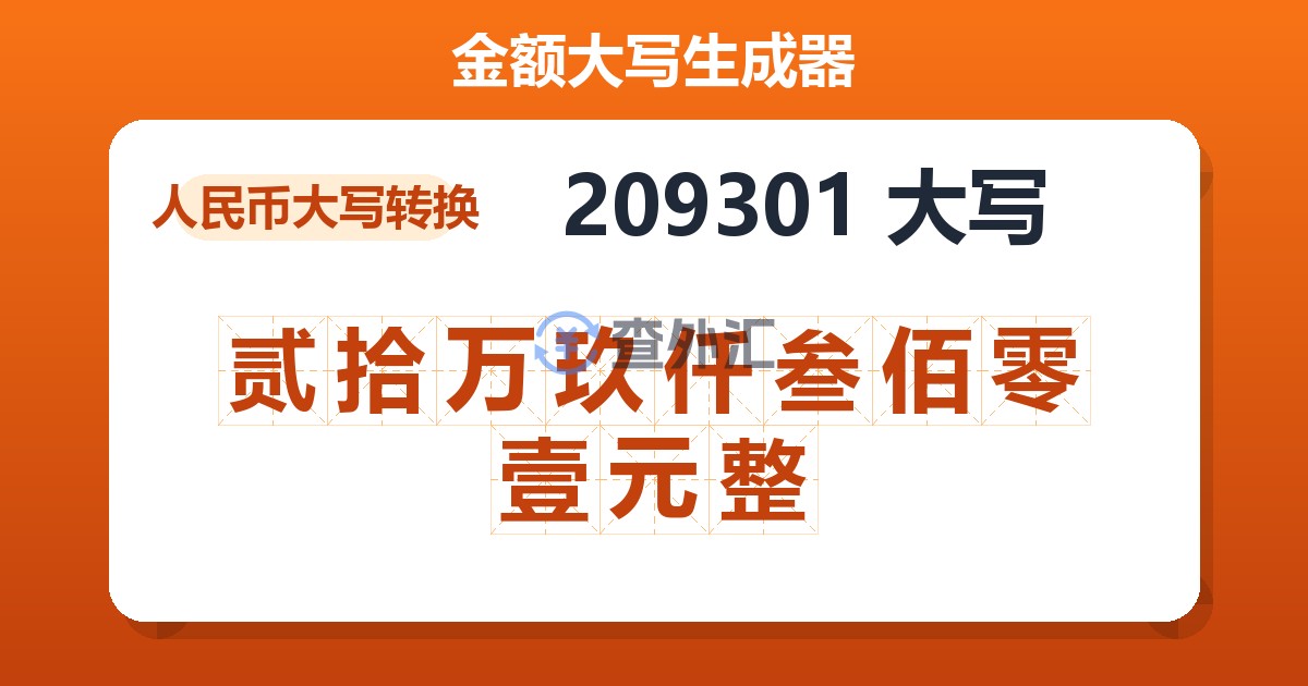 209301大写 贰拾万玖仟叁佰零壹元整