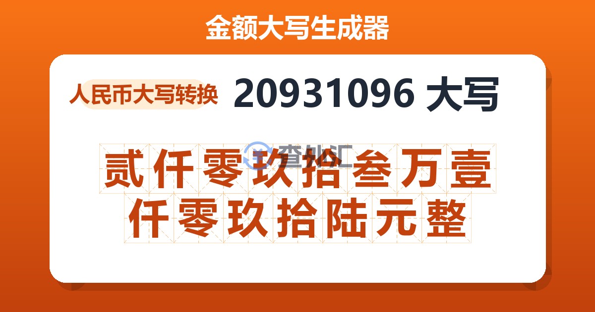 20931096大写 贰仟零玖拾叁万壹仟零玖拾陆元整
