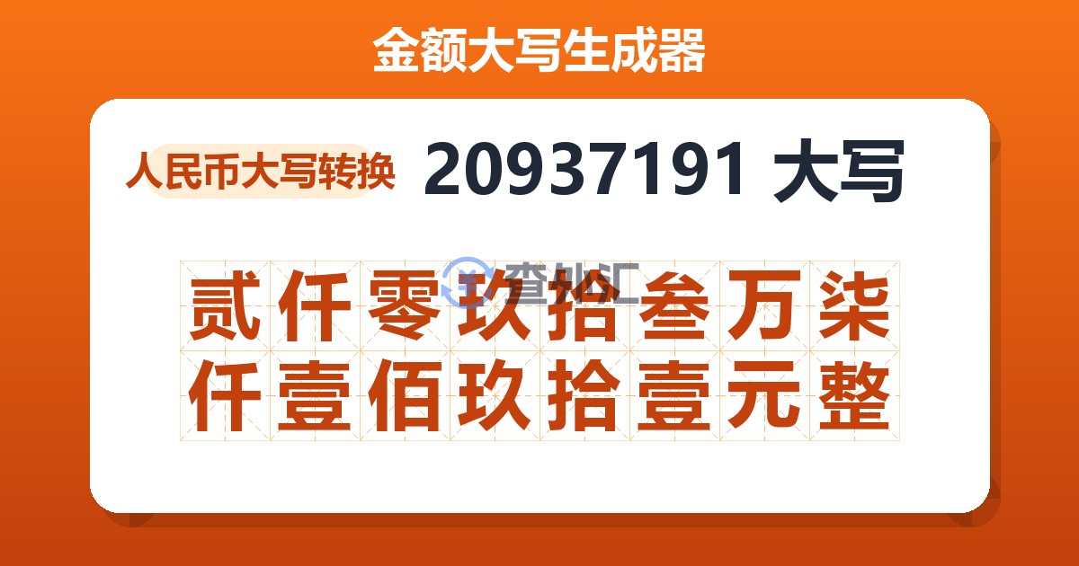 20937191大写 贰仟零玖拾叁万柒仟壹佰玖拾壹元整