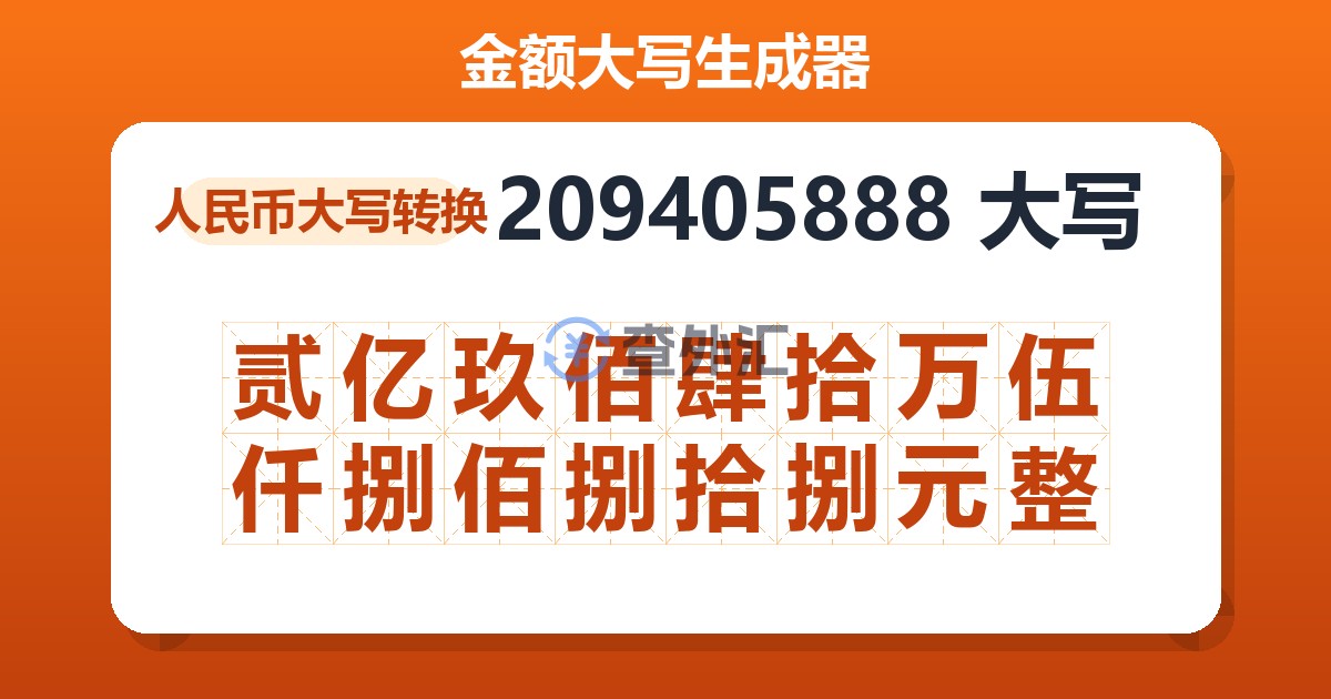 209405888大写 贰亿玖佰肆拾万伍仟捌佰捌拾捌元整