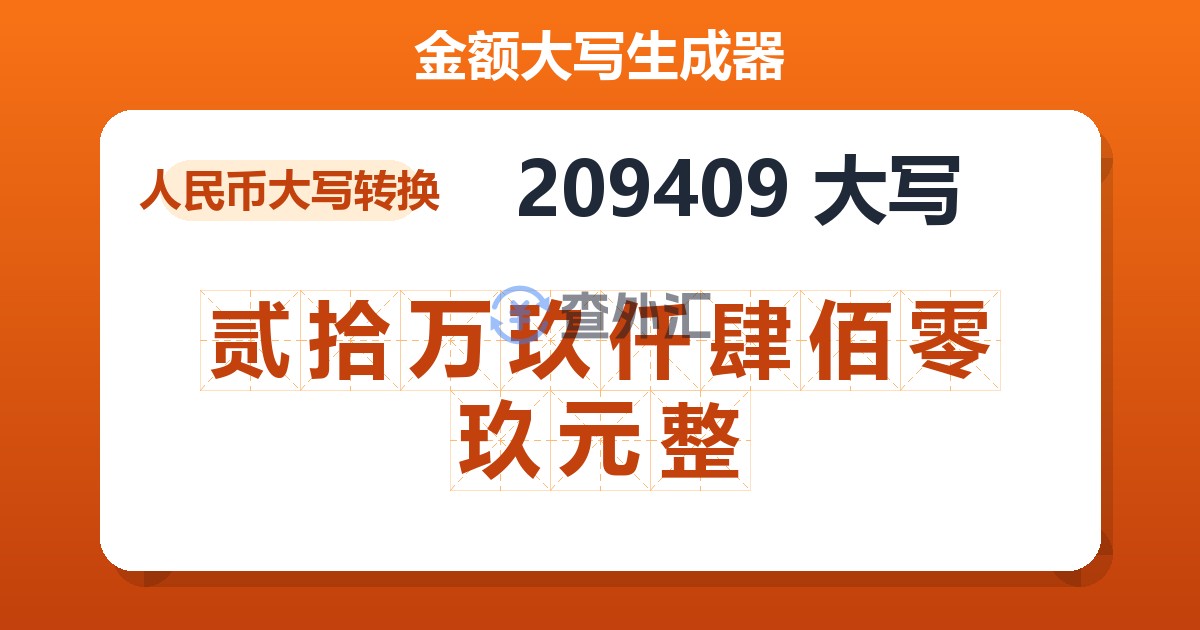 209409大写 贰拾万玖仟肆佰零玖元整