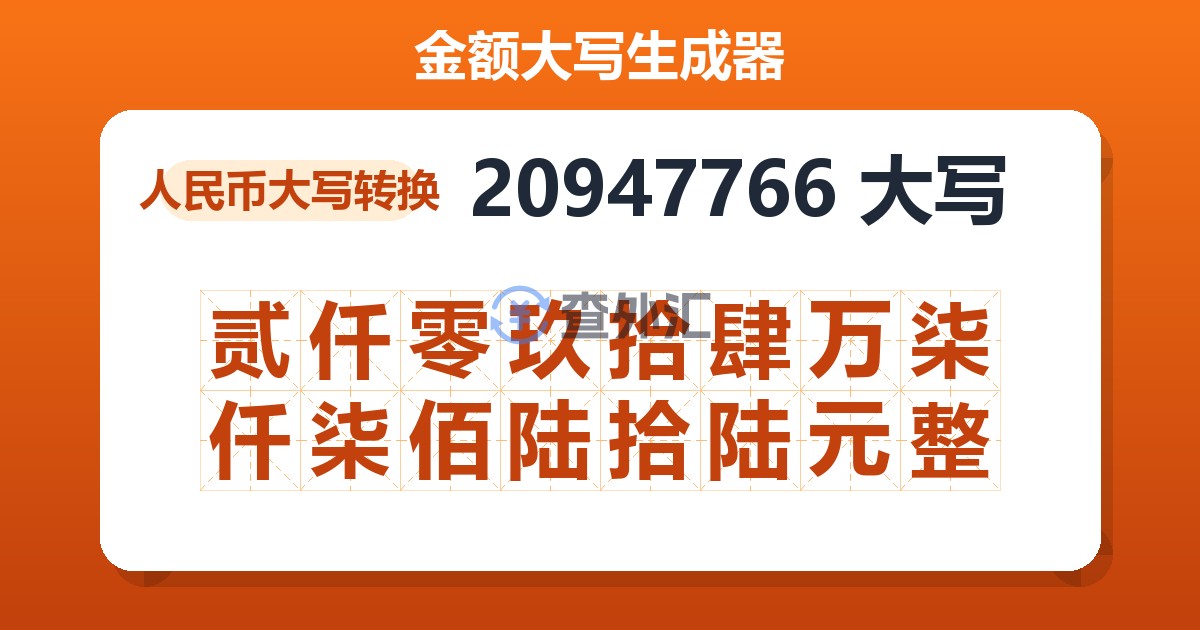 20947766大写 贰仟零玖拾肆万柒仟柒佰陆拾陆元整