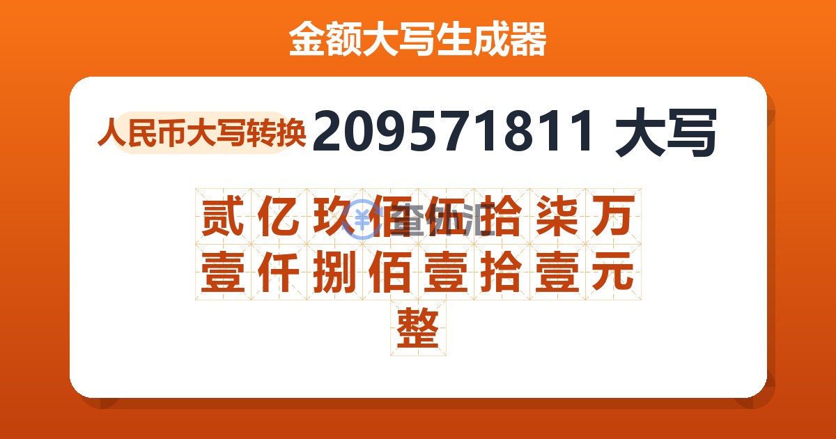 209571811大写 贰亿玖佰伍拾柒万壹仟捌佰壹拾壹元整
