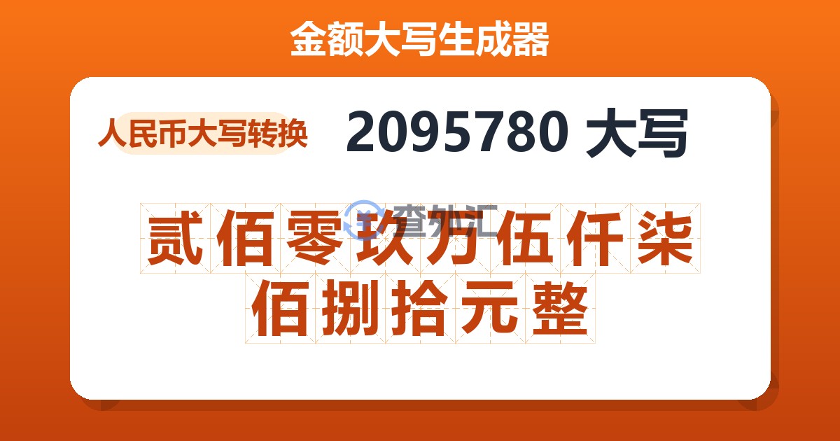 2095780大写 贰佰零玖万伍仟柒佰捌拾元整
