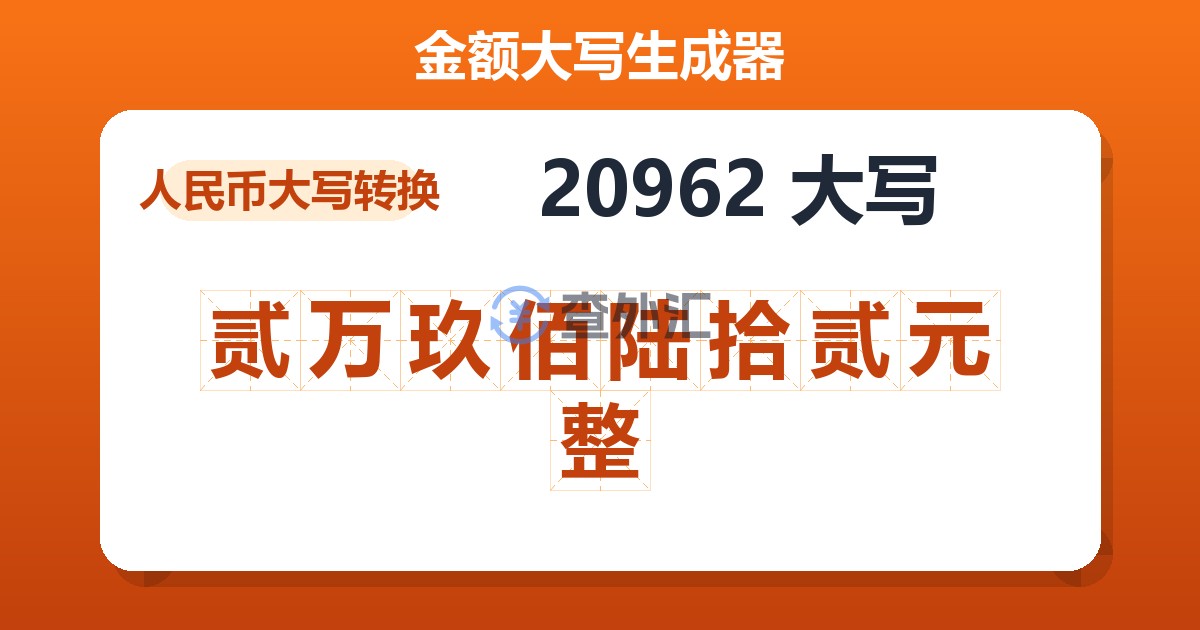 20962大写 贰万玖佰陆拾贰元整