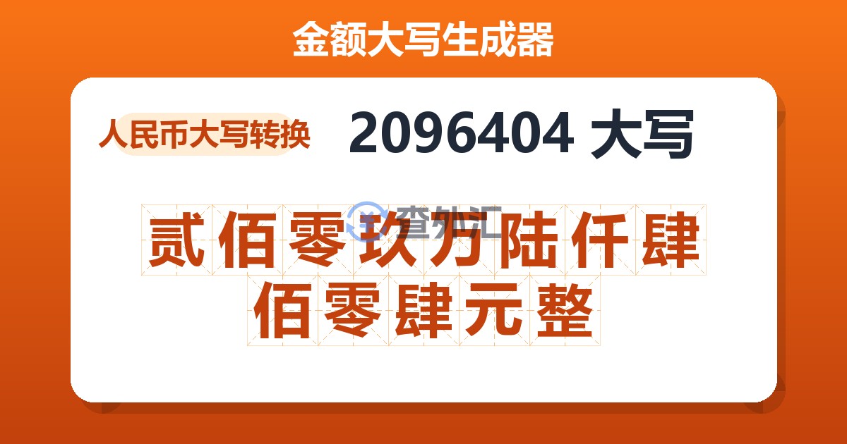 2096404大写 贰佰零玖万陆仟肆佰零肆元整