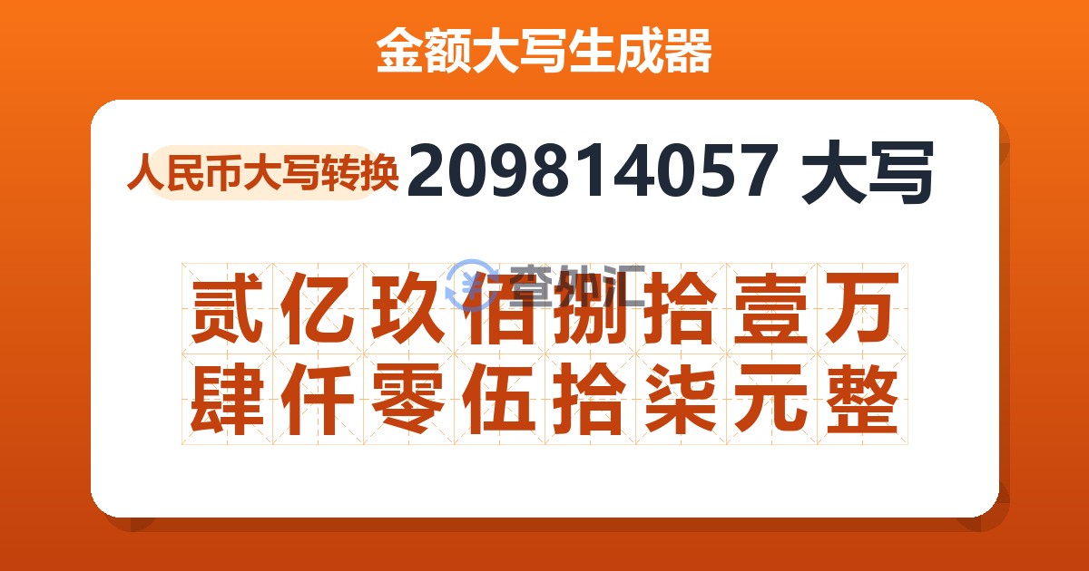 209814057大写 贰亿玖佰捌拾壹万肆仟零伍拾柒元整