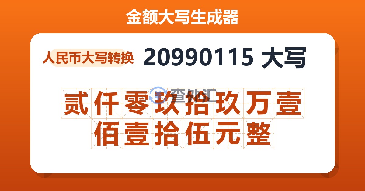 20990115大写 贰仟零玖拾玖万壹佰壹拾伍元整
