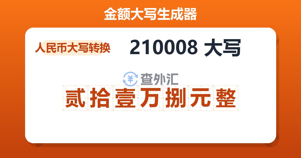 210008大写 贰拾壹万捌元整