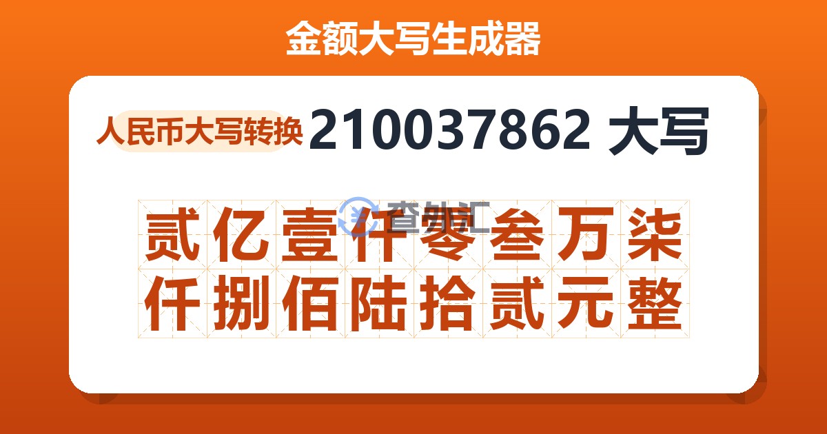 210037862大写 贰亿壹仟零叁万柒仟捌佰陆拾贰元整