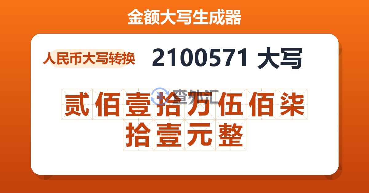 2100571大写 贰佰壹拾万伍佰柒拾壹元整