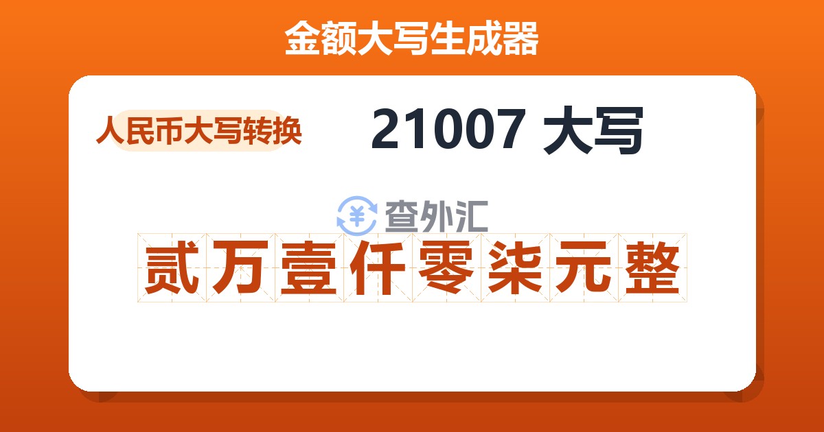 21007大写 贰万壹仟零柒元整