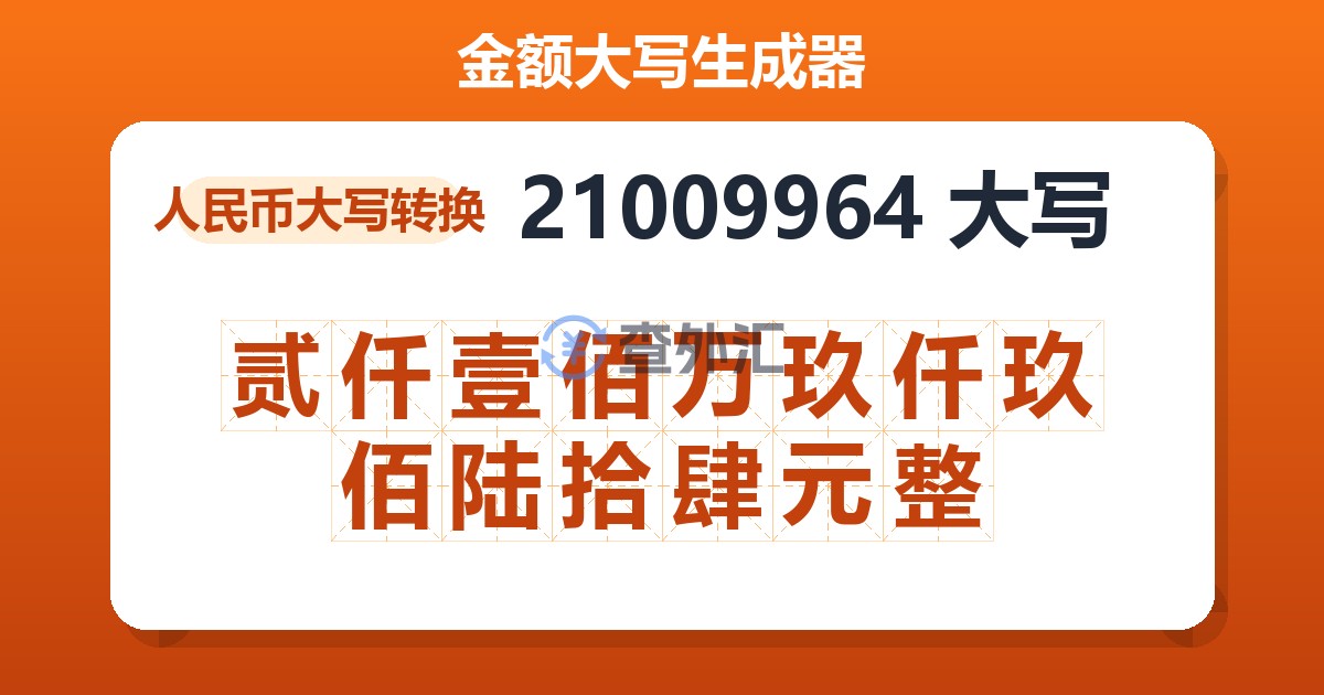 21009964大写 贰仟壹佰万玖仟玖佰陆拾肆元整
