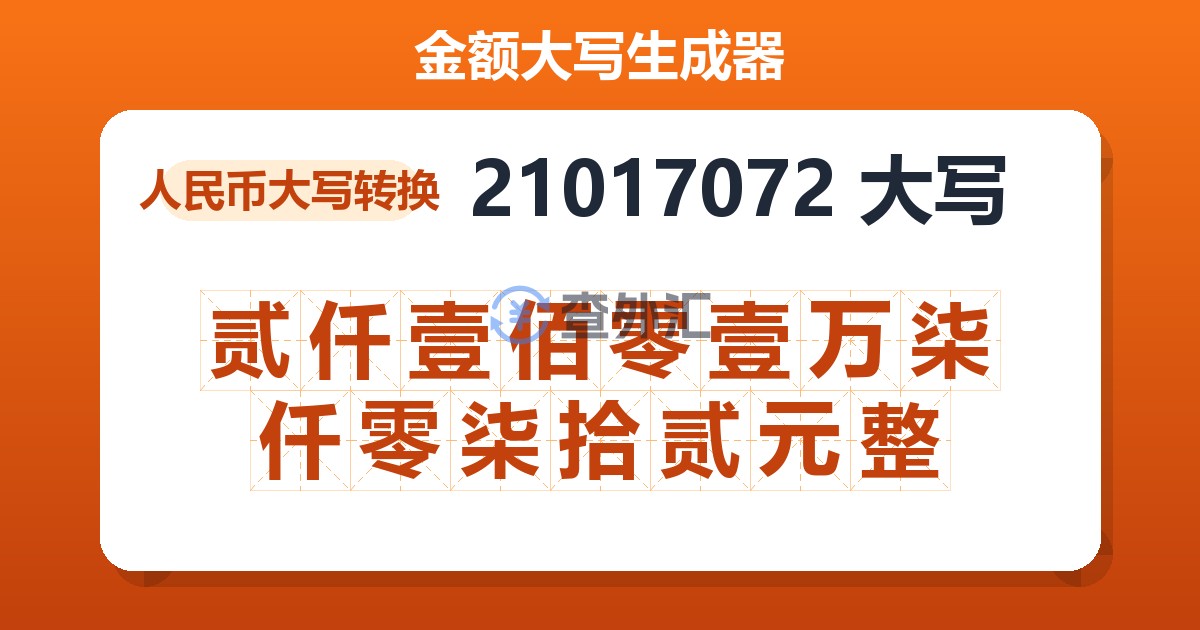 21017072大写 贰仟壹佰零壹万柒仟零柒拾贰元整