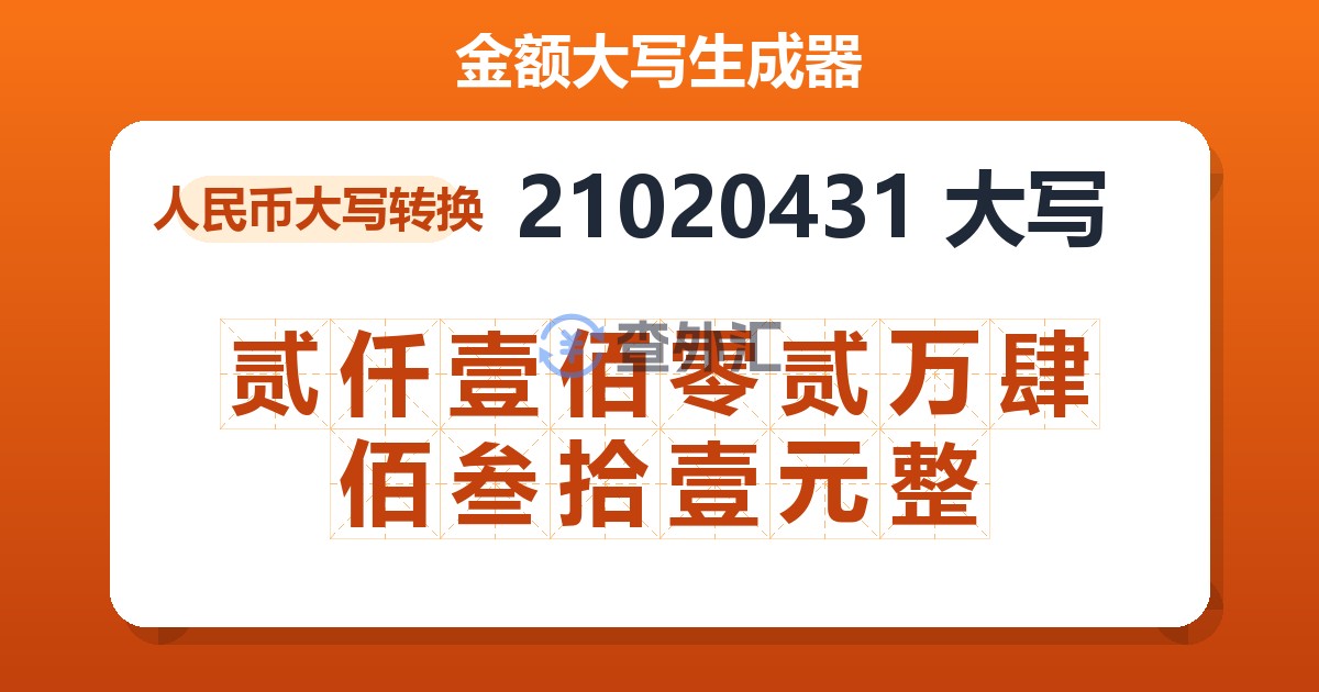 21020431大写 贰仟壹佰零贰万肆佰叁拾壹元整