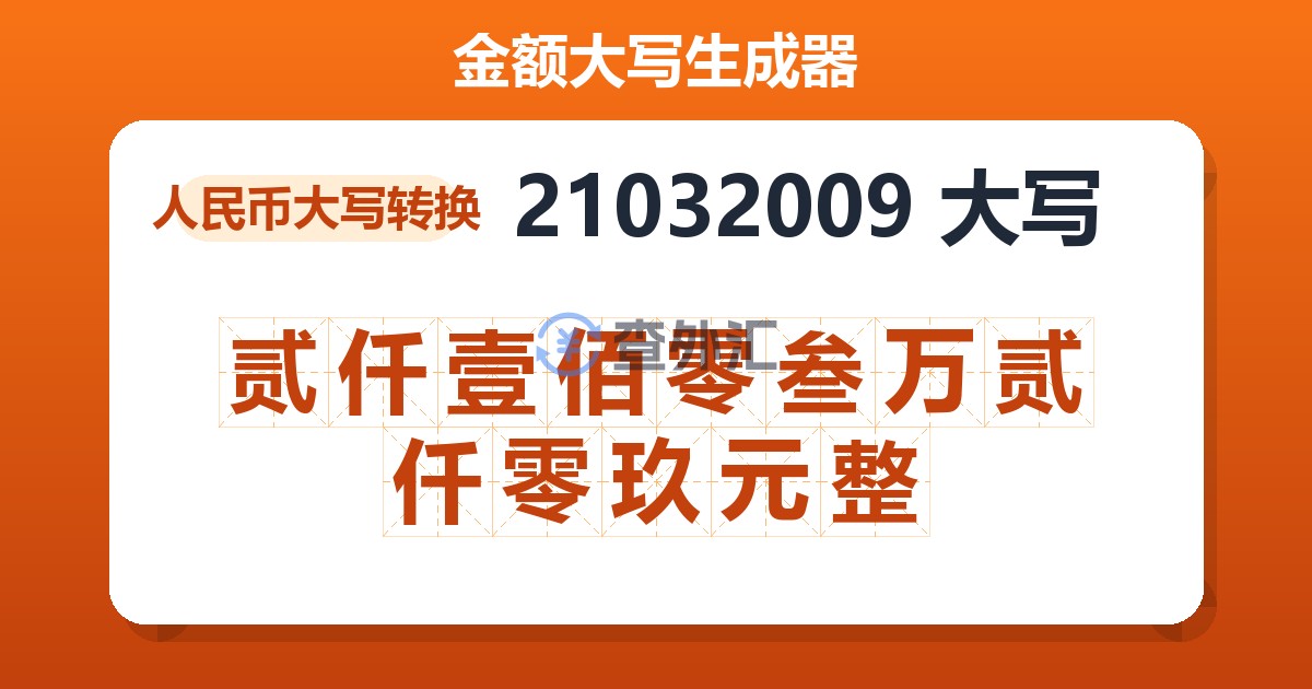 21032009大写 贰仟壹佰零叁万贰仟零玖元整