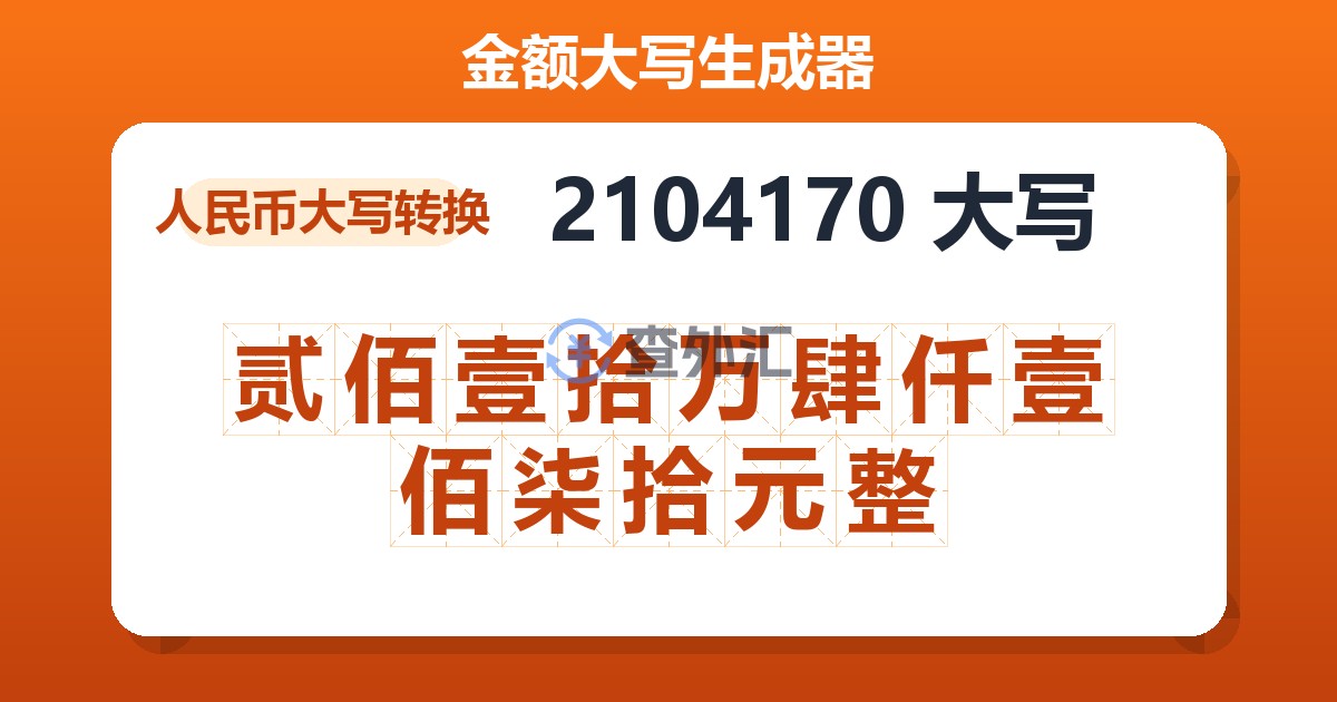 2104170大写 贰佰壹拾万肆仟壹佰柒拾元整
