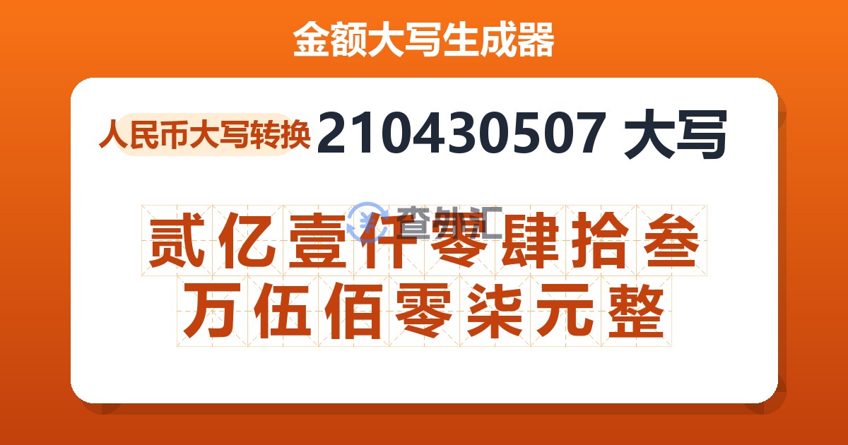 210430507大写 贰亿壹仟零肆拾叁万伍佰零柒元整