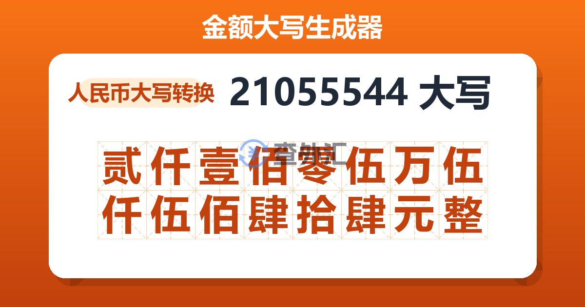 21055544大写 贰仟壹佰零伍万伍仟伍佰肆拾肆元整