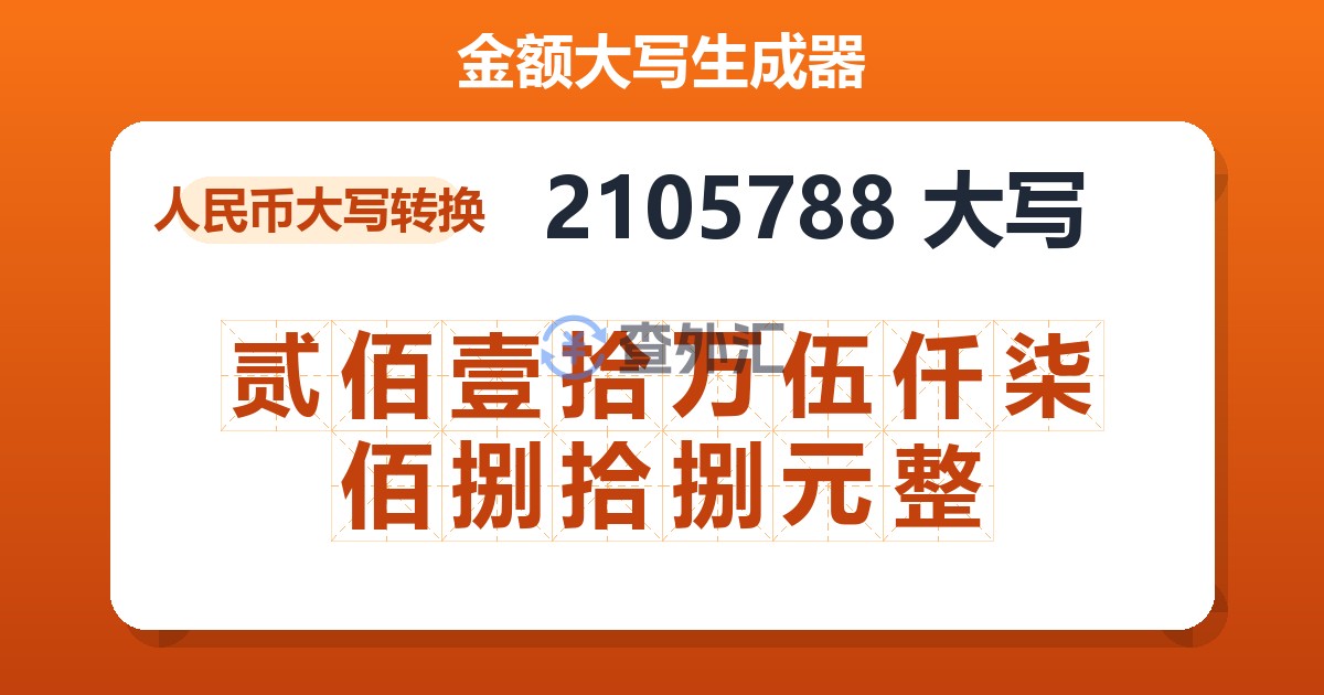 2105788大写 贰佰壹拾万伍仟柒佰捌拾捌元整