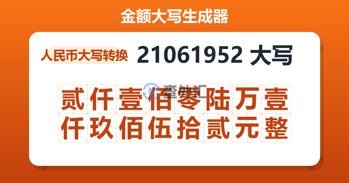 21061952大写 贰仟壹佰零陆万壹仟玖佰伍拾贰元整