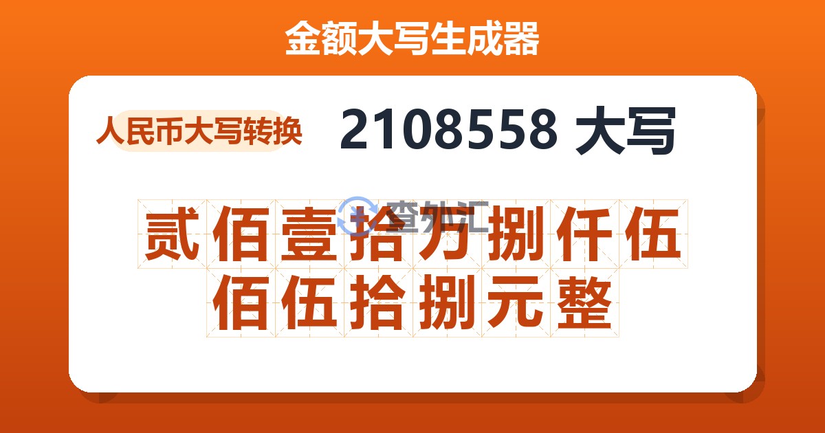2108558大写 贰佰壹拾万捌仟伍佰伍拾捌元整