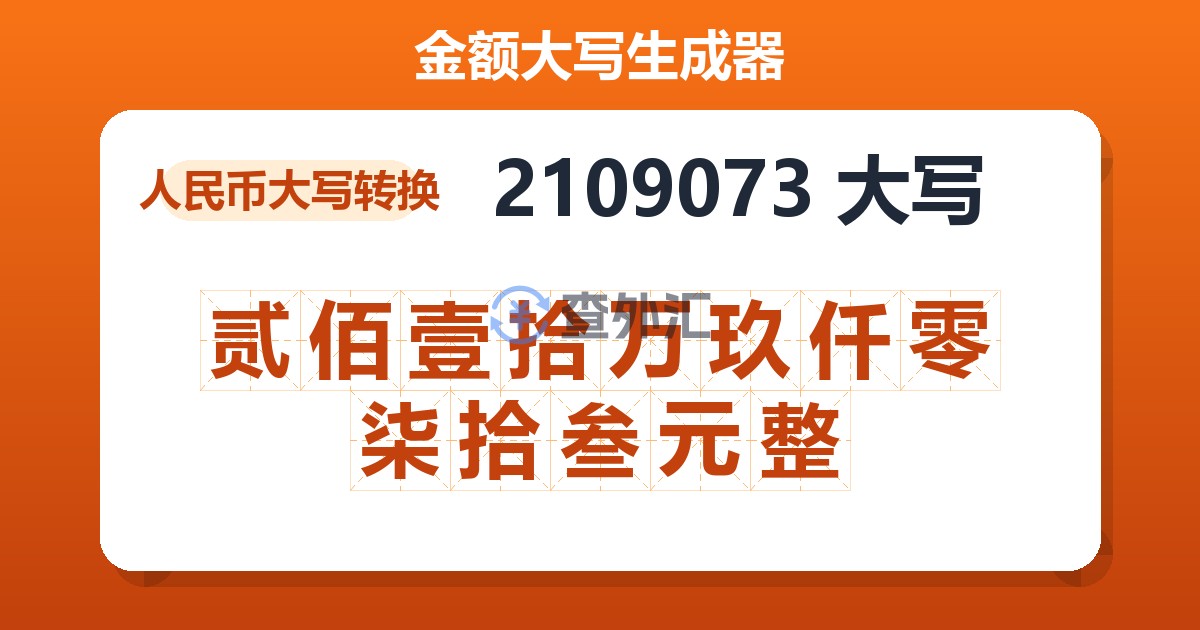 2109073大写 贰佰壹拾万玖仟零柒拾叁元整