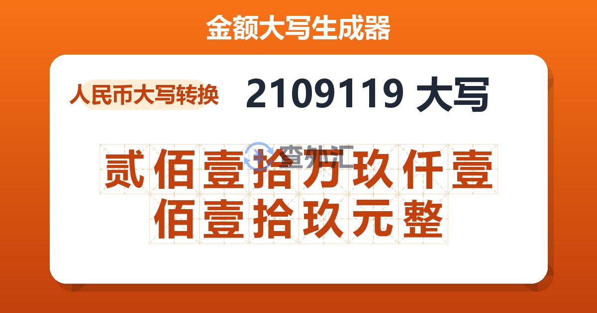 2109119大写 贰佰壹拾万玖仟壹佰壹拾玖元整