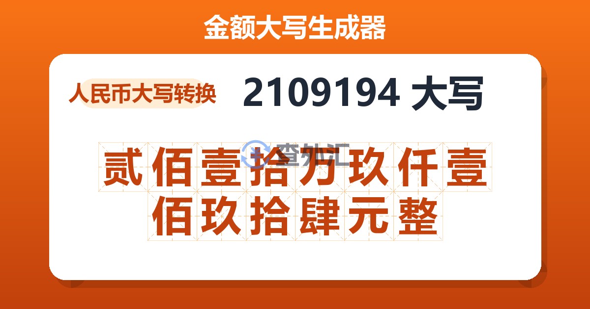 2109194大写 贰佰壹拾万玖仟壹佰玖拾肆元整
