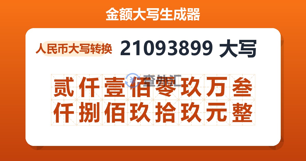 21093899大写 贰仟壹佰零玖万叁仟捌佰玖拾玖元整