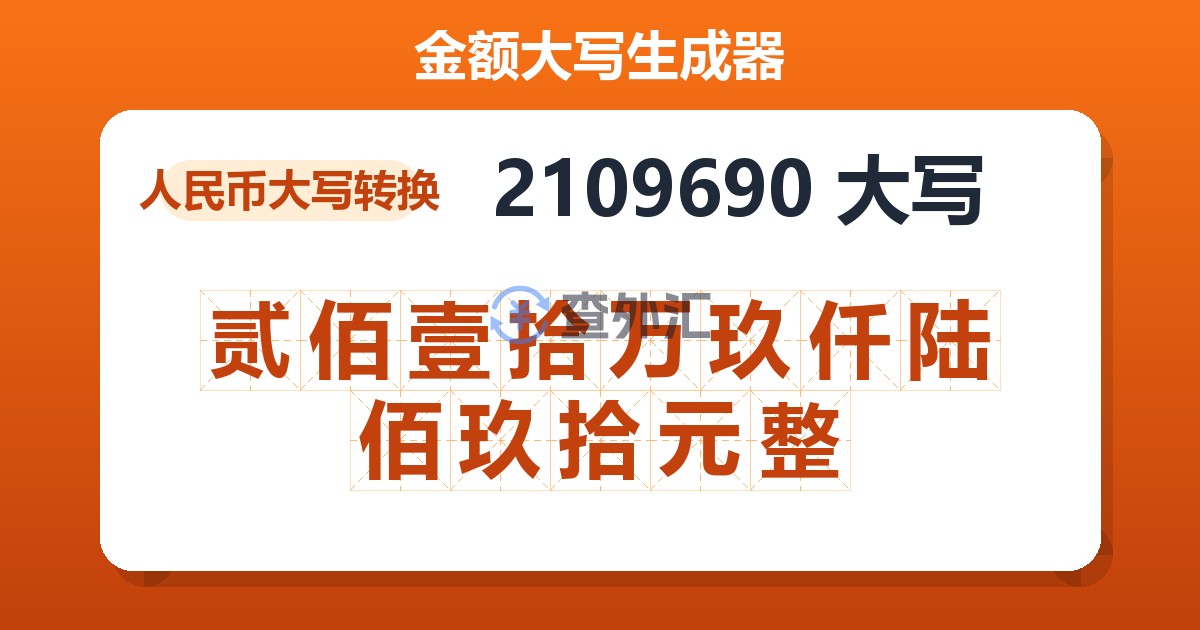 2109690大写 贰佰壹拾万玖仟陆佰玖拾元整