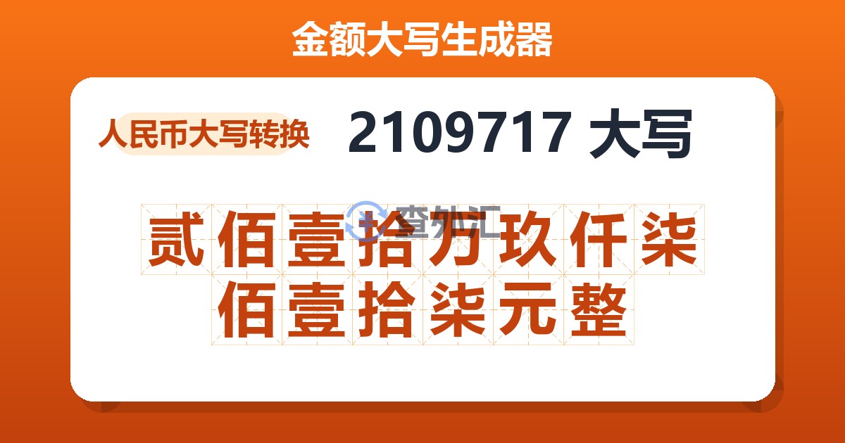 2109717大写 贰佰壹拾万玖仟柒佰壹拾柒元整
