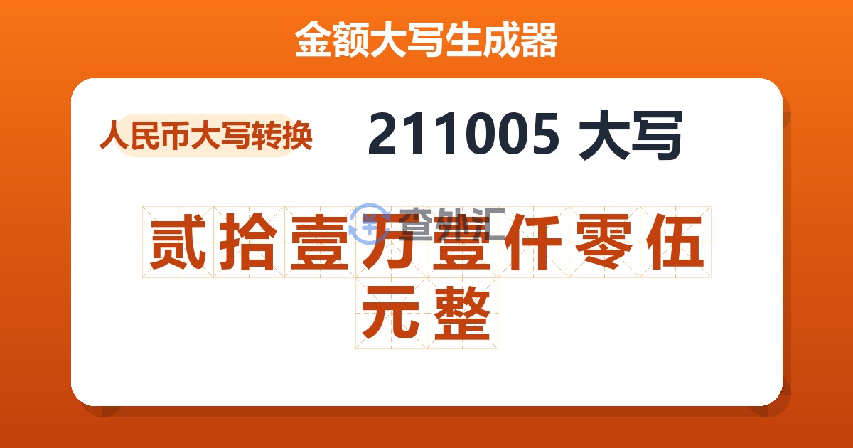 211005大写 贰拾壹万壹仟零伍元整