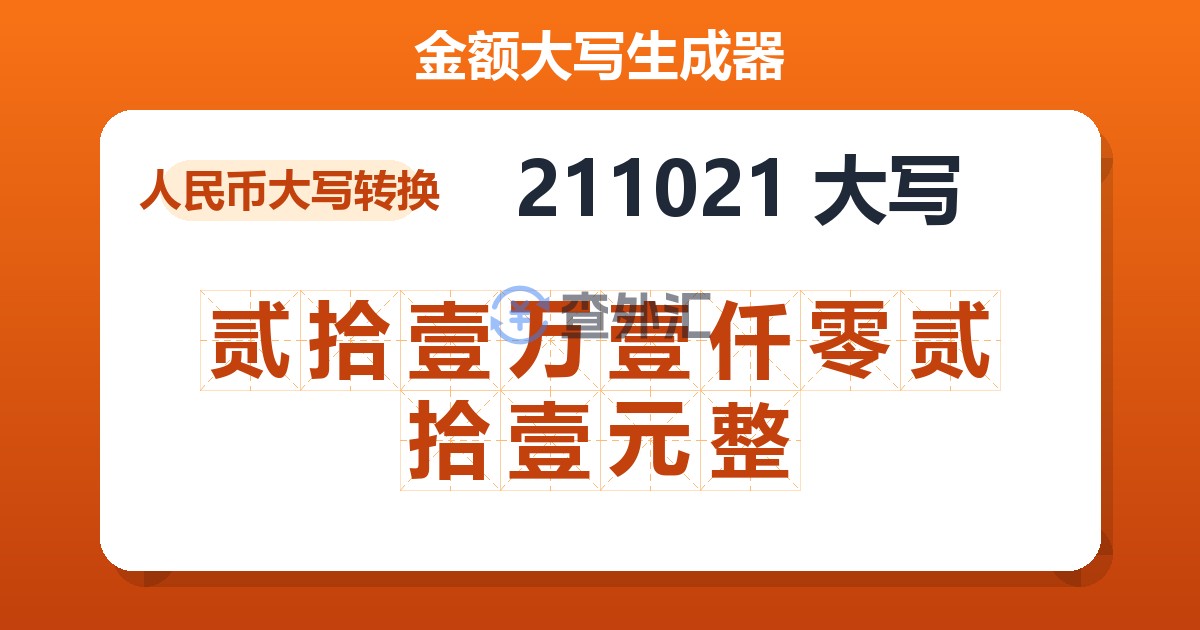 211021大写 贰拾壹万壹仟零贰拾壹元整