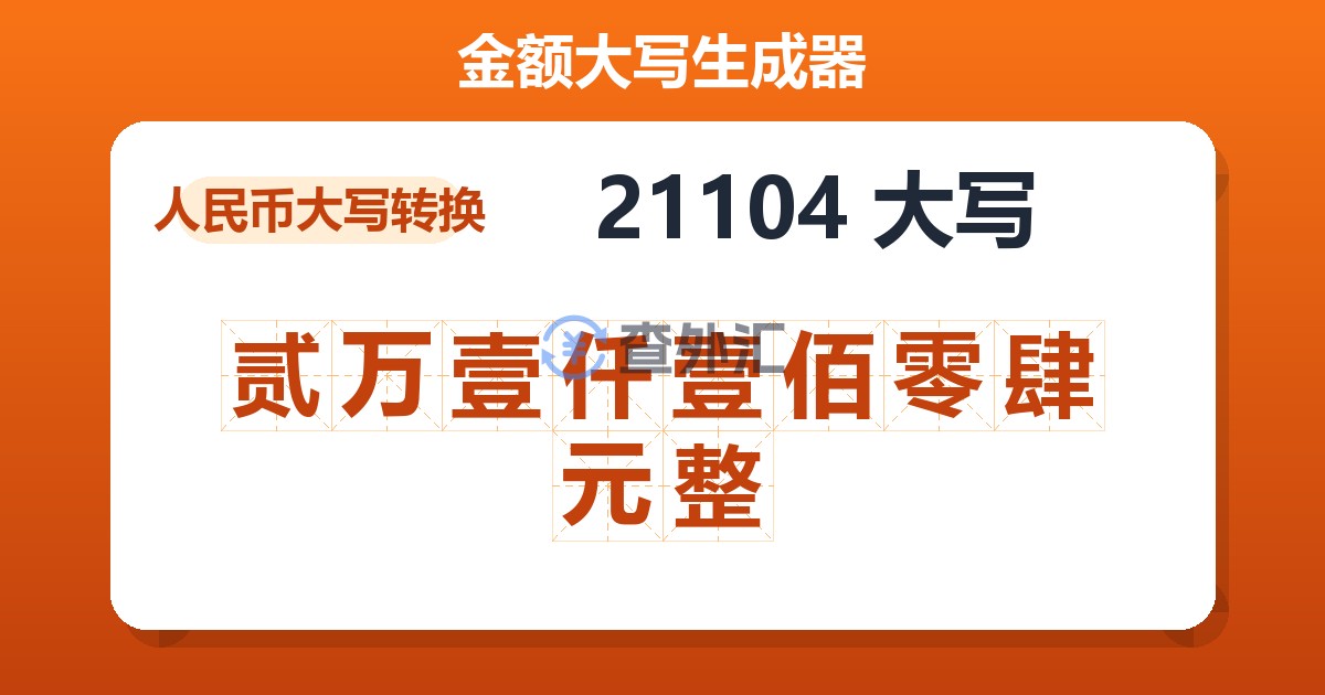 21104大写 贰万壹仟壹佰零肆元整