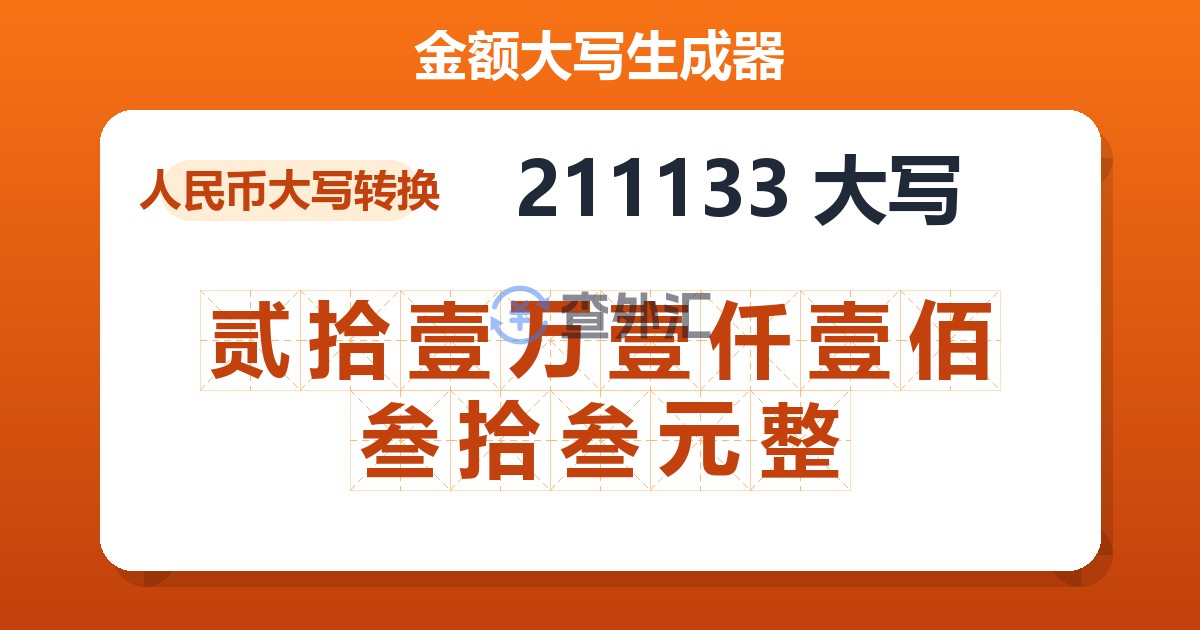 211133大写 贰拾壹万壹仟壹佰叁拾叁元整