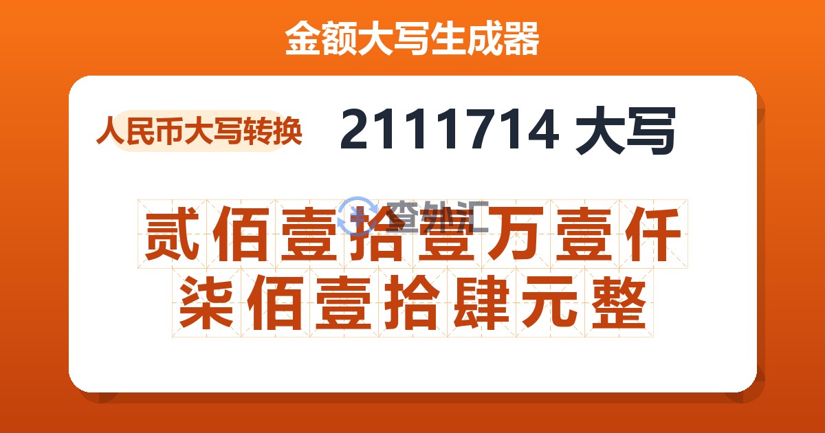 2111714大写 贰佰壹拾壹万壹仟柒佰壹拾肆元整