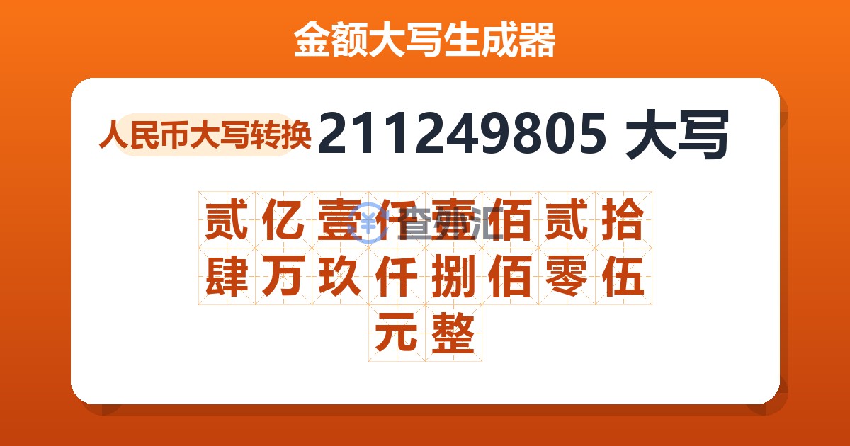 211249805大写 贰亿壹仟壹佰贰拾肆万玖仟捌佰零伍元整