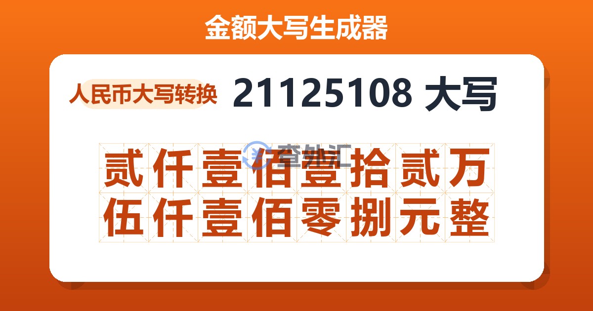 21125108大写 贰仟壹佰壹拾贰万伍仟壹佰零捌元整