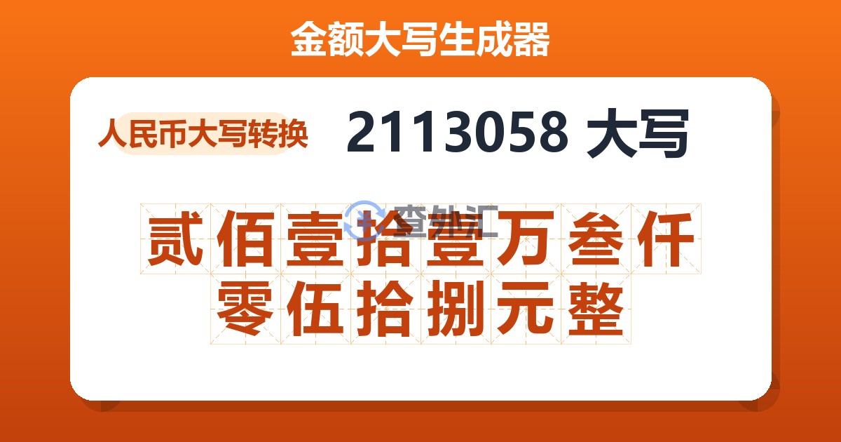 2113058大写 贰佰壹拾壹万叁仟零伍拾捌元整