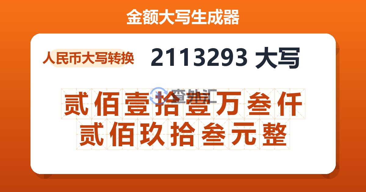 2113293大写 贰佰壹拾壹万叁仟贰佰玖拾叁元整
