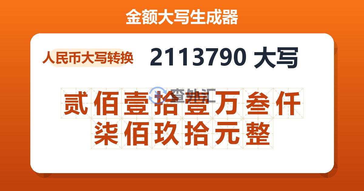 2113790大写 贰佰壹拾壹万叁仟柒佰玖拾元整