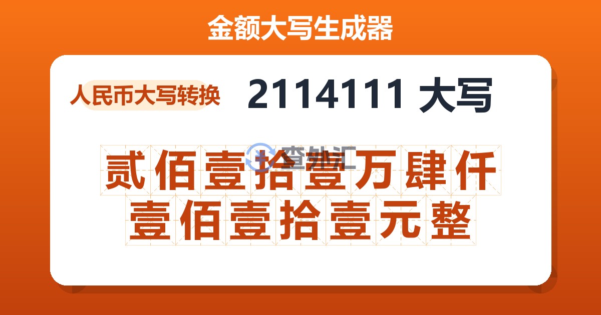 2114111大写 贰佰壹拾壹万肆仟壹佰壹拾壹元整